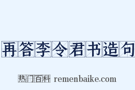 再答李令君书造句是什么意思的图片